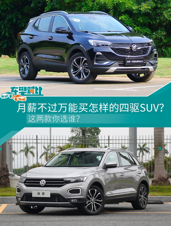 月薪不过万能买怎样的四驱SUV？这两款你选谁？