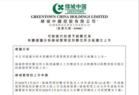 绿城中国公告截图
