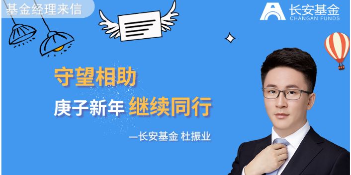 【基金经理来信】长安基金杜振业：守望相助，庚子新年继续同行