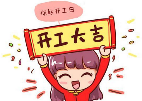 今天你开工了吗?最特别的开工日,来壹点晒出你的工作状态吧