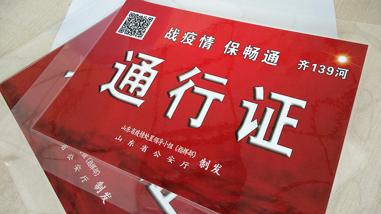 证是咱们山东省公安厅统一制的,保证各个检查站,卡点上能够优先通行