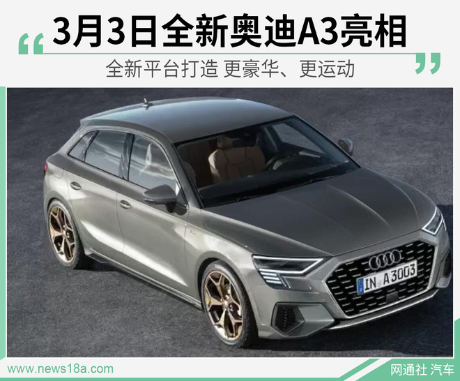 全新平台打造 新一代奥迪A3将于3月3日全球首发