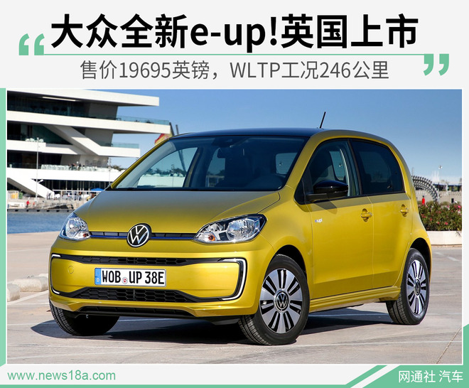 最便宜的纯电动大众 大众e-up!英国售价公布