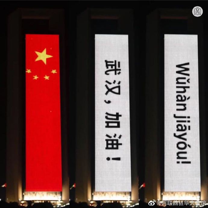 阿聯(lián)酋地標(biāo)建筑展示“武漢加油”圖標(biāo)。