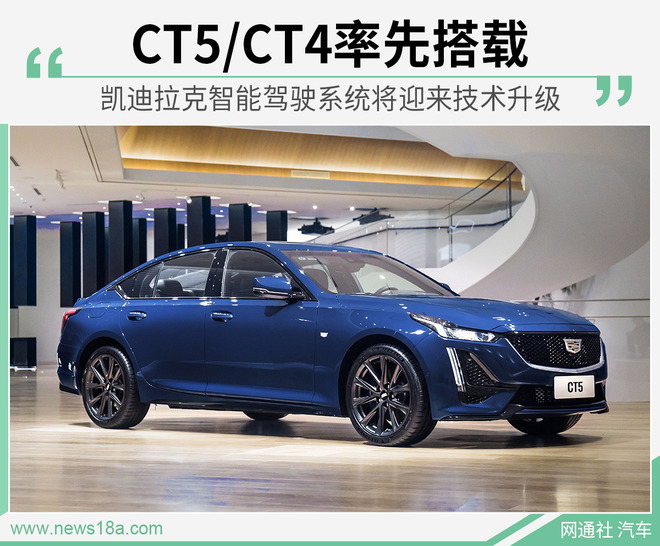 凯迪拉克智能驾驶系统将升级 CT5/CT4率先搭载