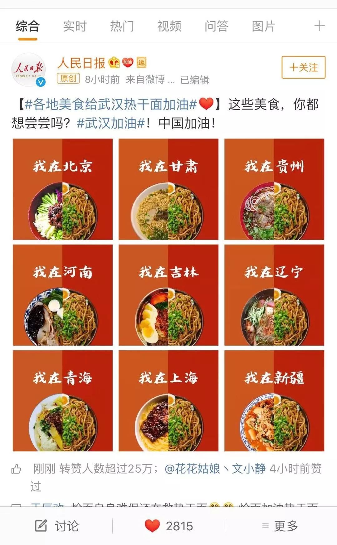 上午,我看到一组暖心的图片,各地美食给武汉热干面加油,北京的炸酱面