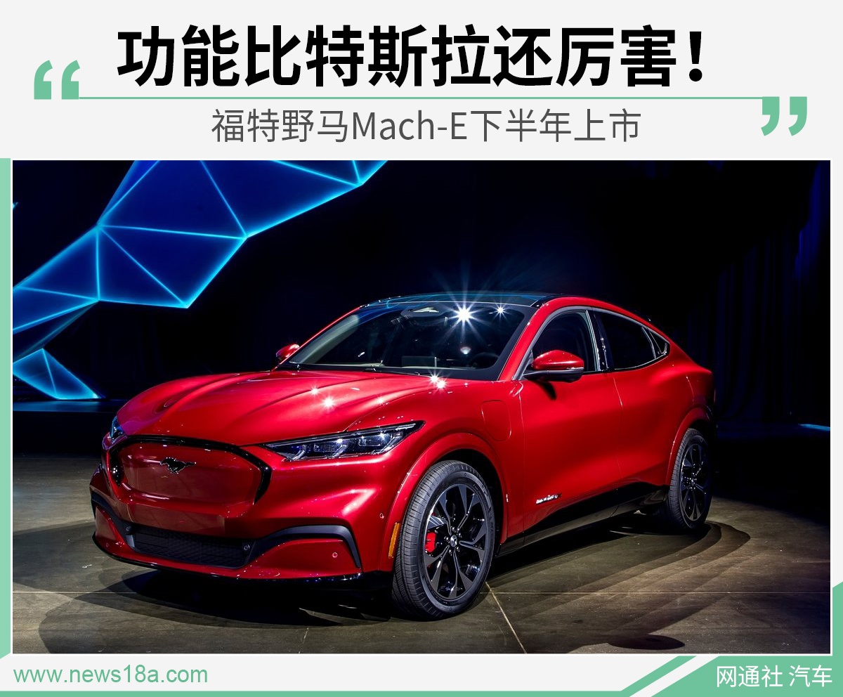功能比特斯拉还厉害 福特野马Mach-E下半年上市