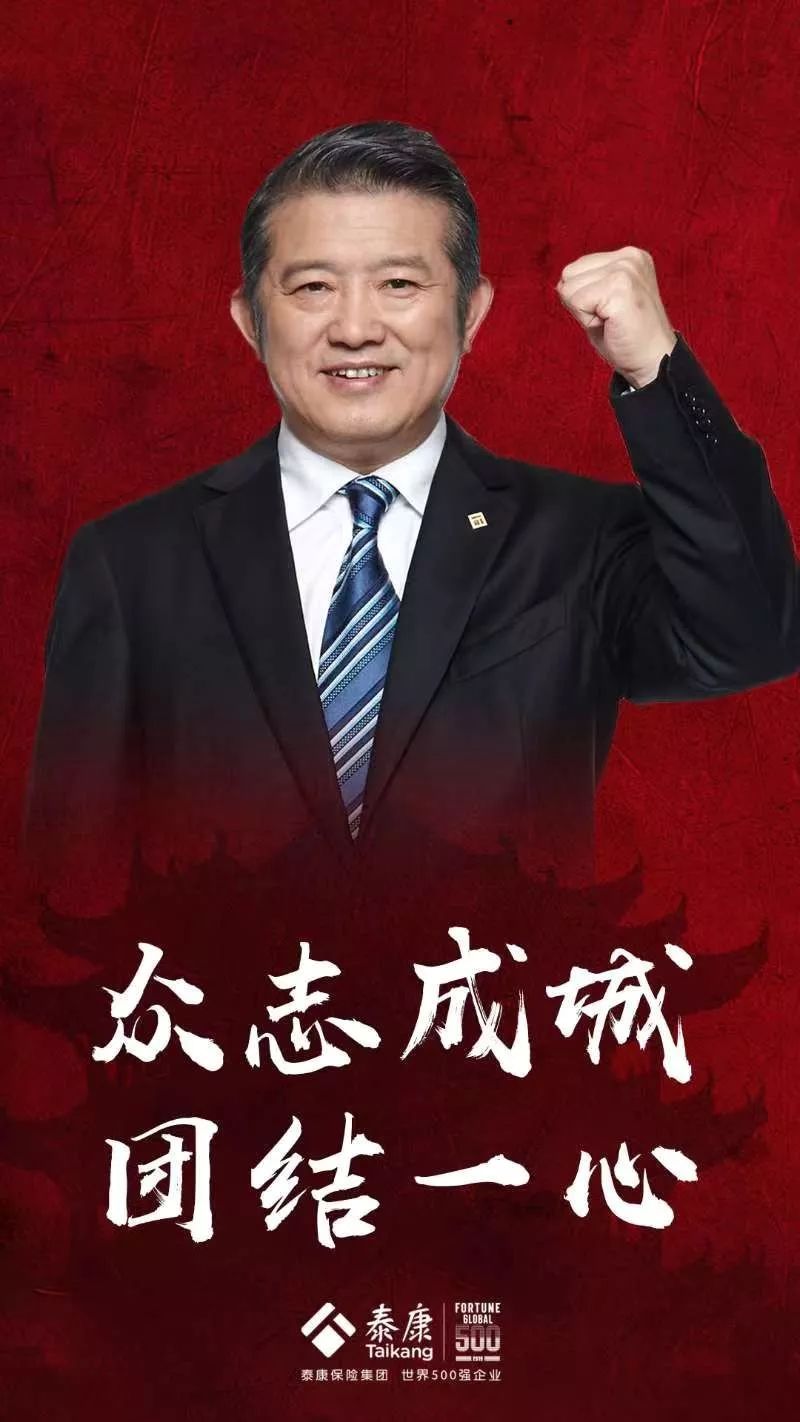 @全体泰康人：众志成城，团结一心！