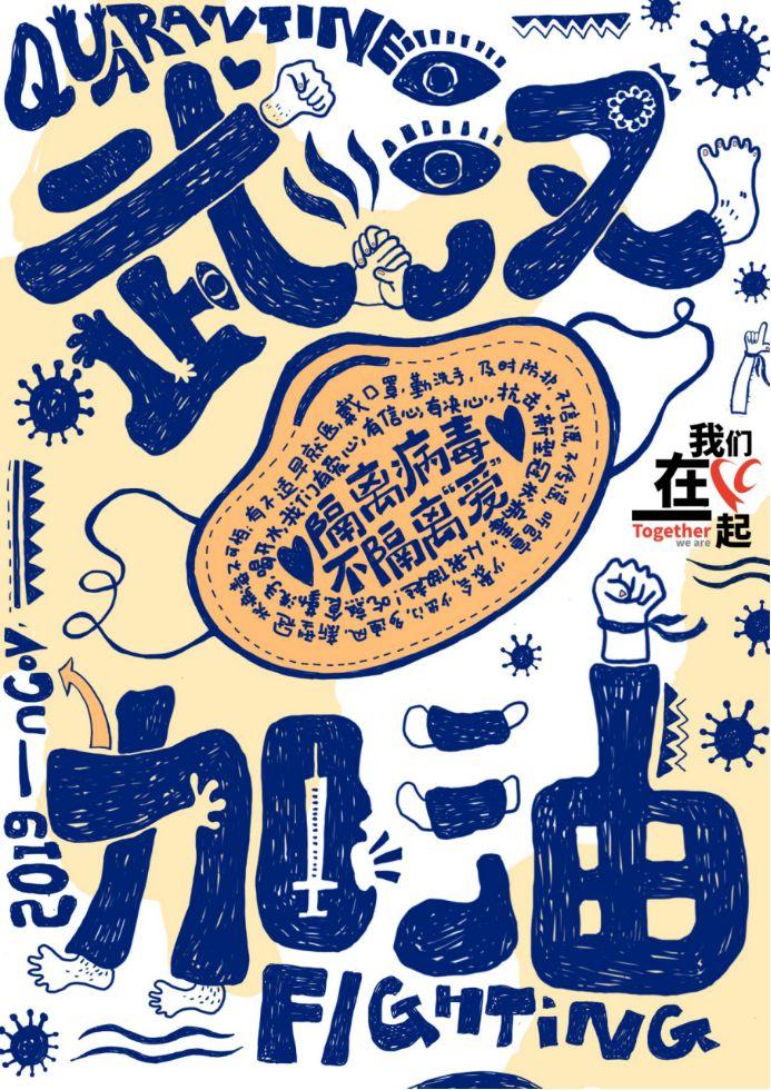 设计作品赏析(一)| "我们在一起"抗击疫情公益海报设计招贴征集活动