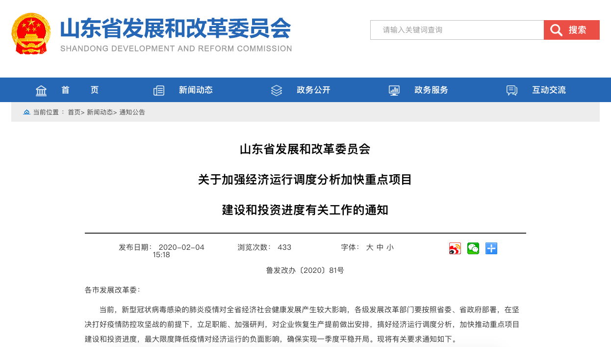 关于企业复工复产时间的通知。 图片来源:山东省发改委官网