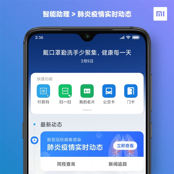 MIUI 11智能助理上线肺炎疫情实时动态
