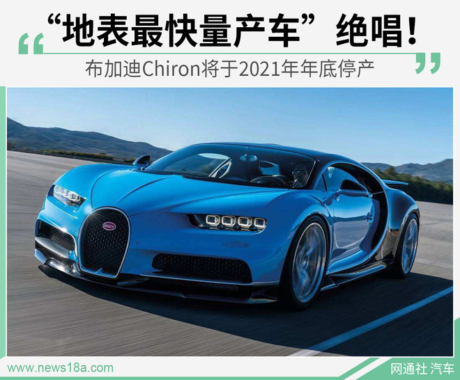 布加迪Chiron即将停产:最后100台 土豪们抓紧了!