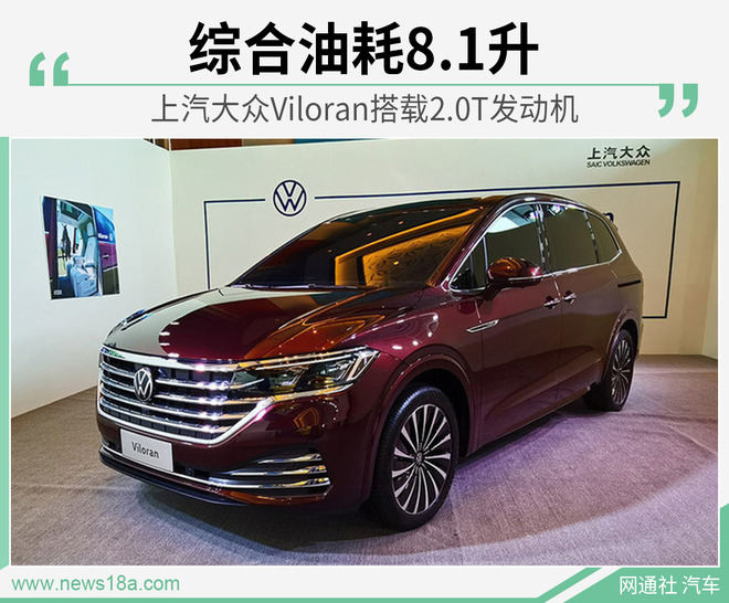 上汽大众Viloran将于北京车展上市 搭载2.0T发动机