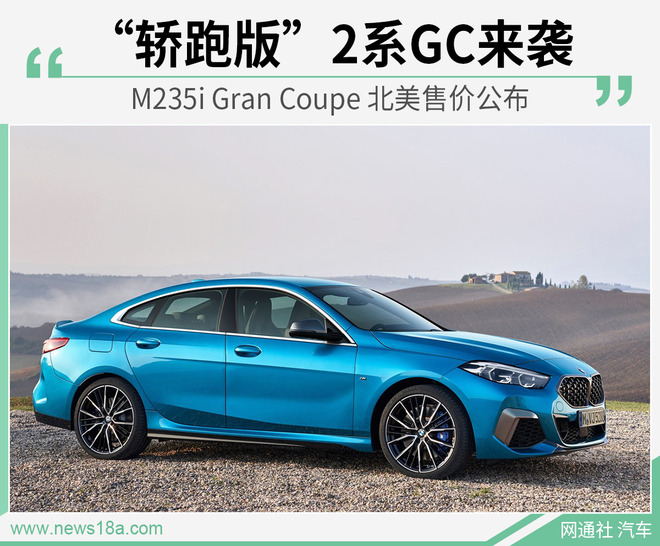 宝马2系Gran Coupe北美售价公布 未来引入国内