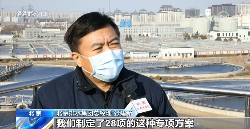 北京城市排水集团总经理 张建新:我们制定了28项的这种专项方案,第二