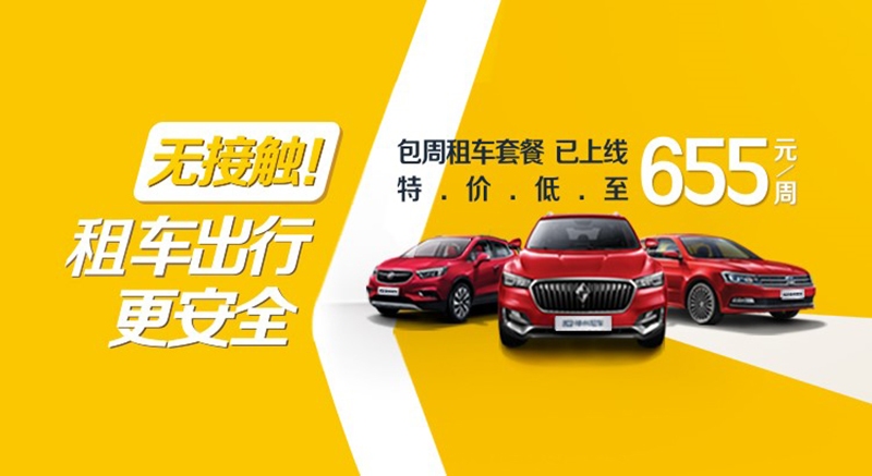 神州租车推特价套餐迎复工潮 周租低至655元
