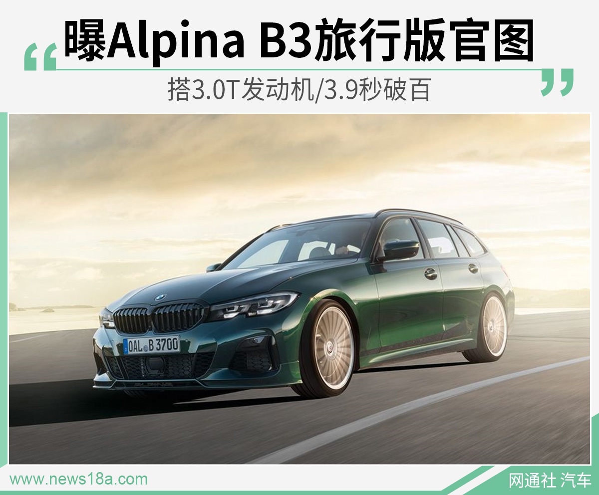 曝Alpina B3旅行版官图 搭3.0T发动机/3.9秒破百