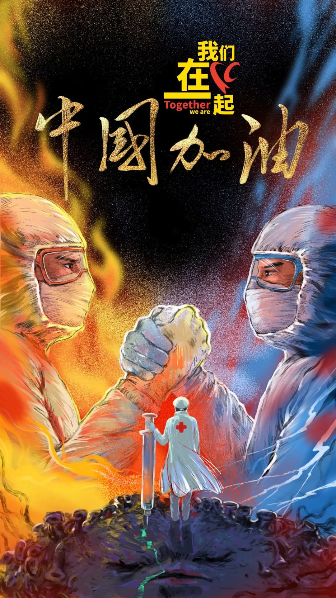 用海报传达信念与力量来看设计师们战疫宅的成果