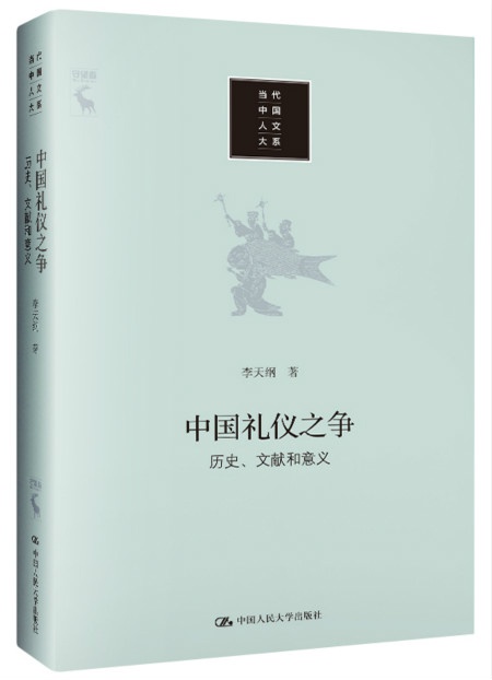 李天纲"中国礼仪之争"之后的第一代西方"汉学家"__财经头条