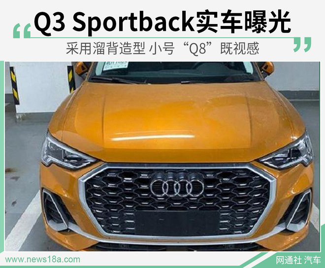 国产全新Q3 Sportback实车曝光 预计4月上市