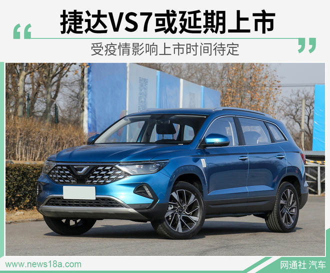 受疫情影响 捷达VS7或将延期上市