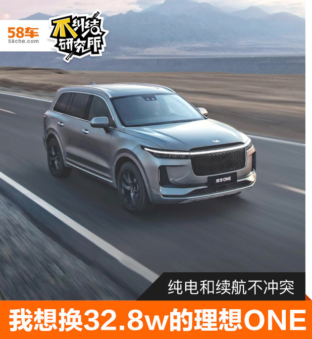 纯电和续航不冲突 我想换32.8w的理想ONE