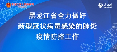 黑龙江省五大连池市民警“父子兵”携手逆行战疫情