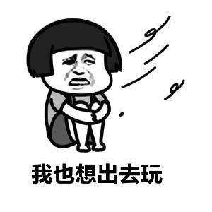 "放我出去,这个家我呆够了"!