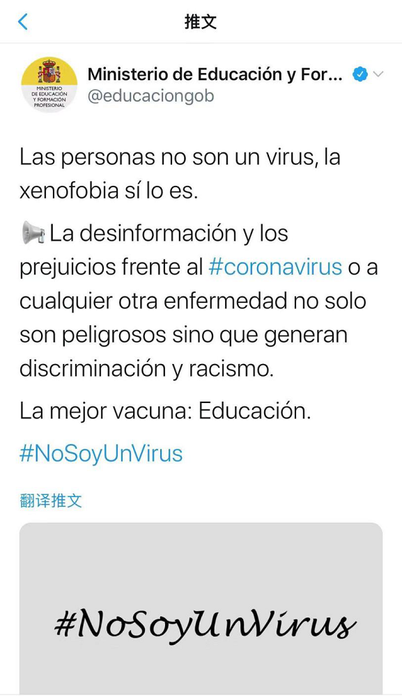 △西班牙哺育部推文(吾不是病毒)