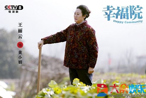 《幸福院》探讨养老民生议题 刘佩琦王丽云李光复幸福滋味足