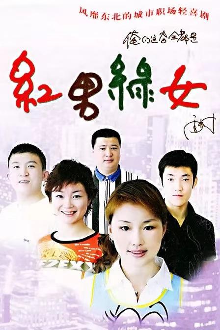 看过的人都说好,吉林卫视的《红男绿女》,才是情景喜剧的巅峰