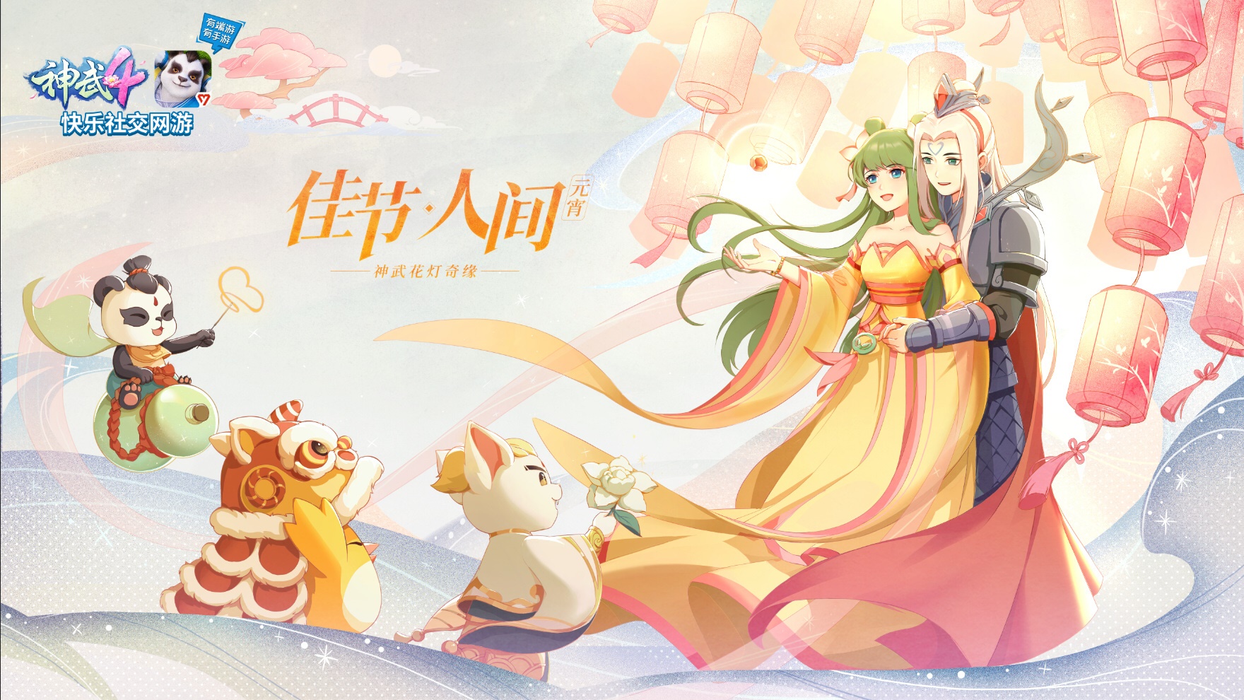 暖心度元宵 《神武4》电脑版新服"大吉大利"温馨开启