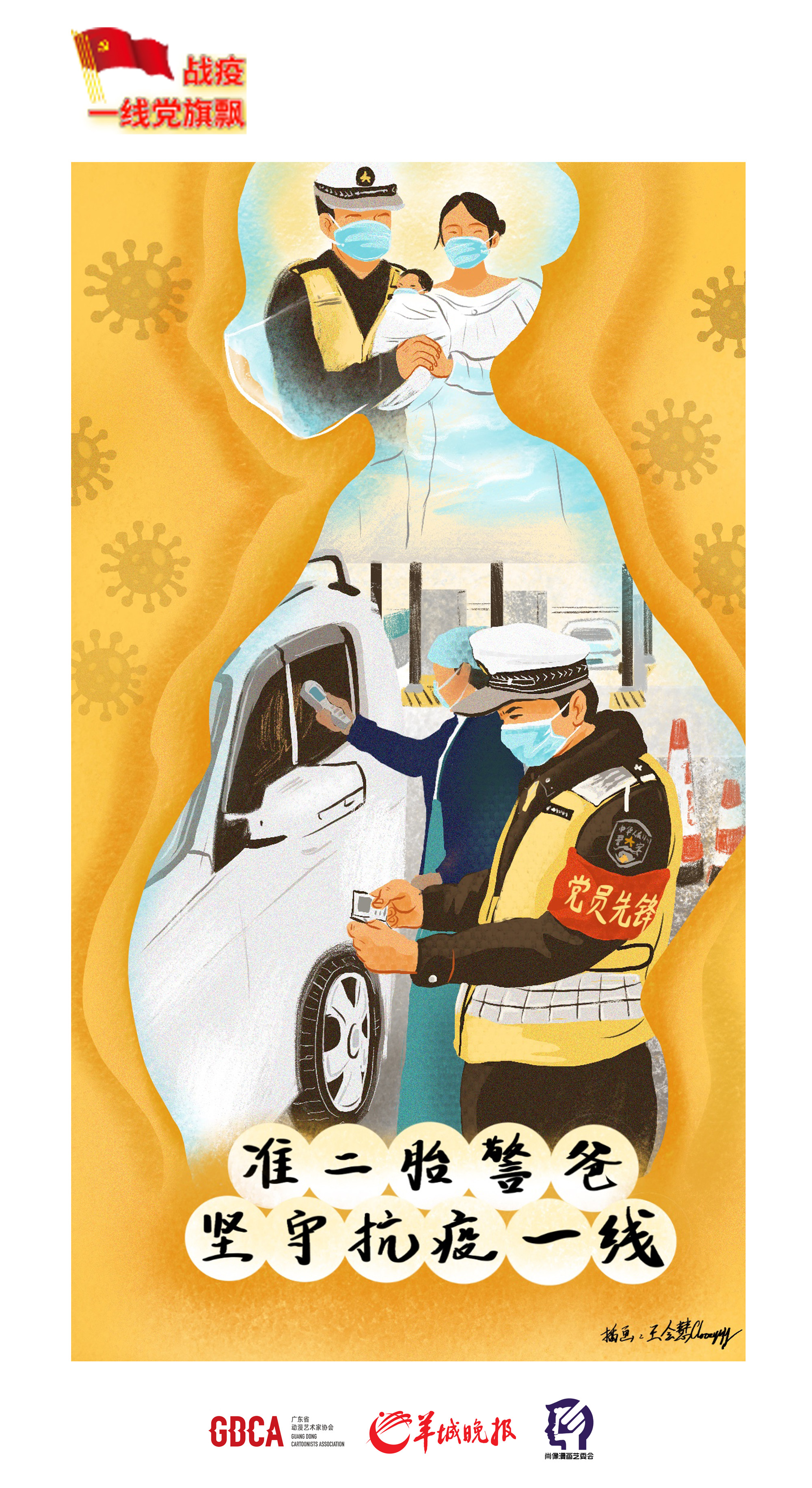 【战疫一线党旗飘】系列漫画⑥:动漫艺术家王会慧:《使命必达》《坚守