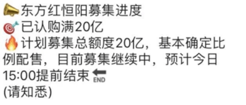 “日光基”再现江湖：东方红恒阳一小时募集20亿元