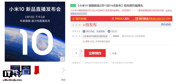 小米10京东的预约量已达7.8万人 将于2月13日发布