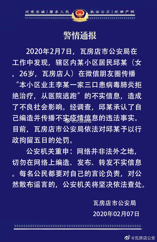 大连女子散播“一家三口患病毒肺炎”谣言，被行政拘留5日