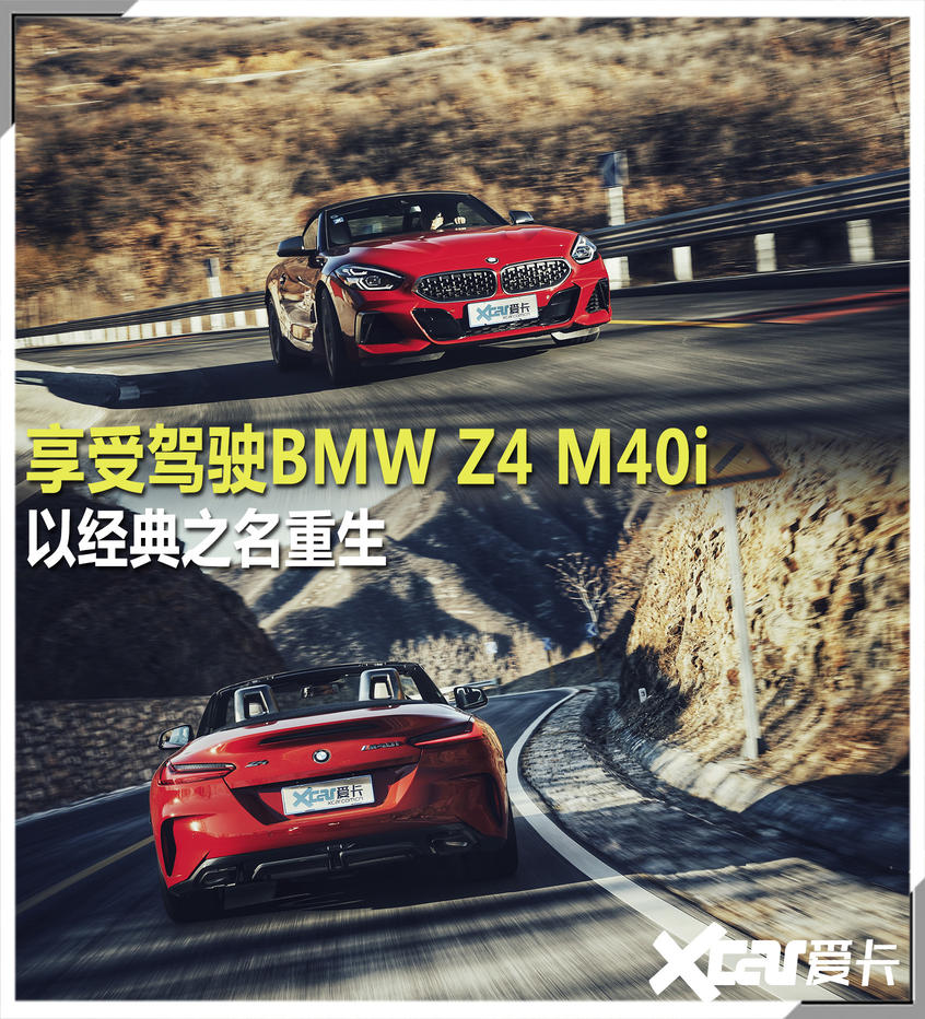 享受驾驶BMW Z4 M40i 以经典之名重生