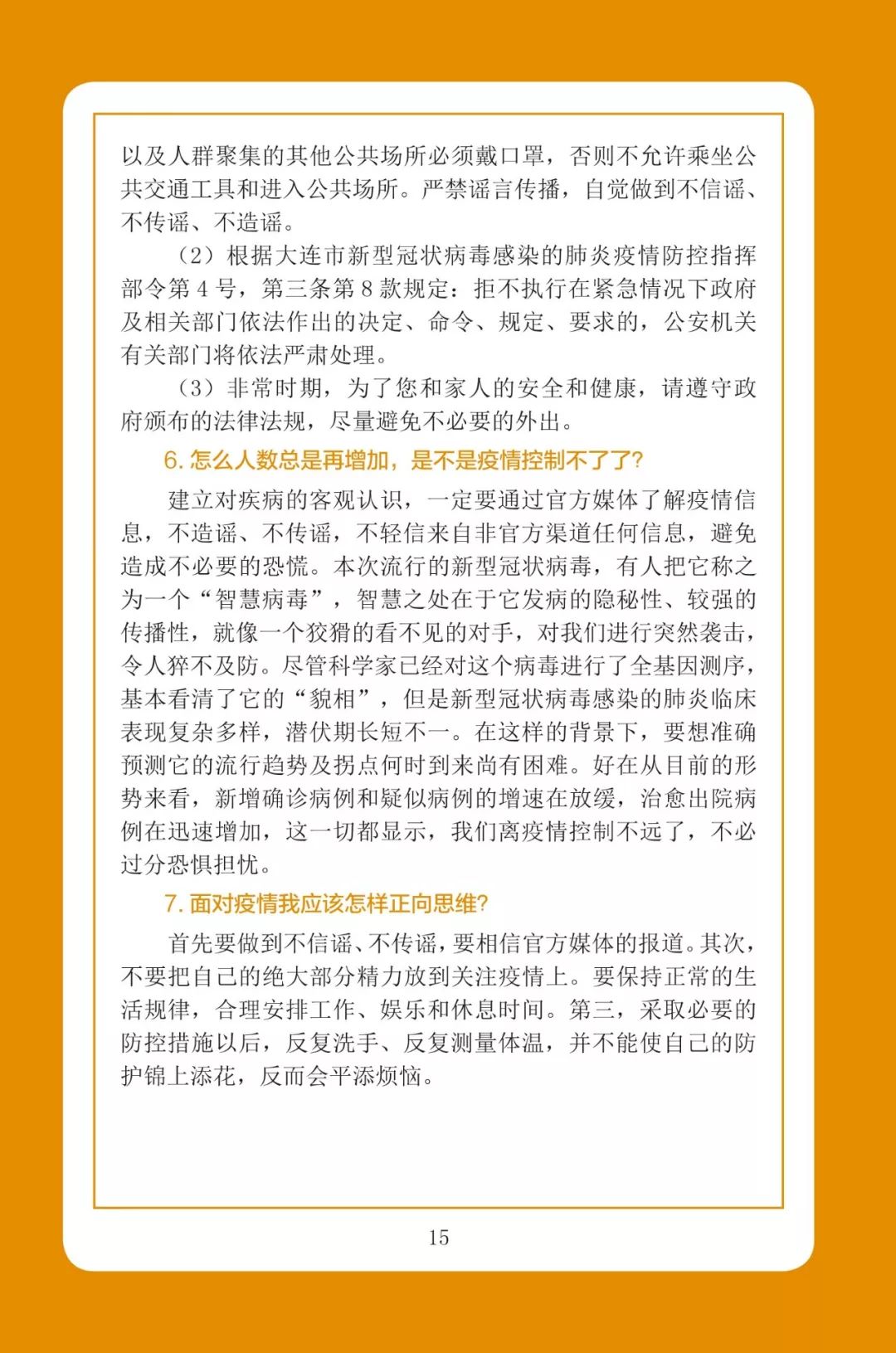 我市推出《“新型冠状病毒感染的肺炎”心理防护手册——大连版》