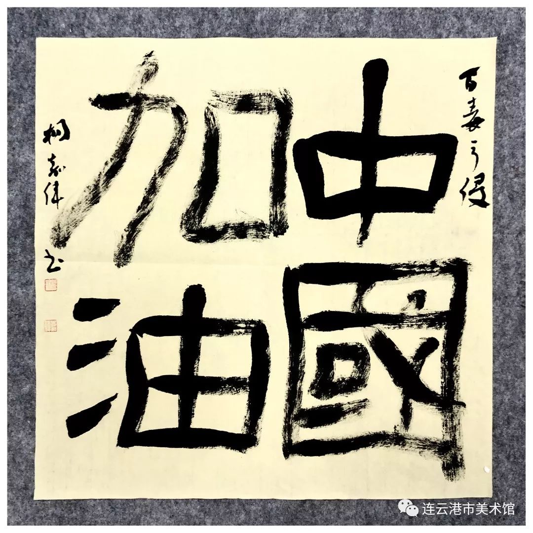 《中国加油》杨嘉伟《众志成城,全民防疫》蔡宁纂刻作品汪超释文:闻命