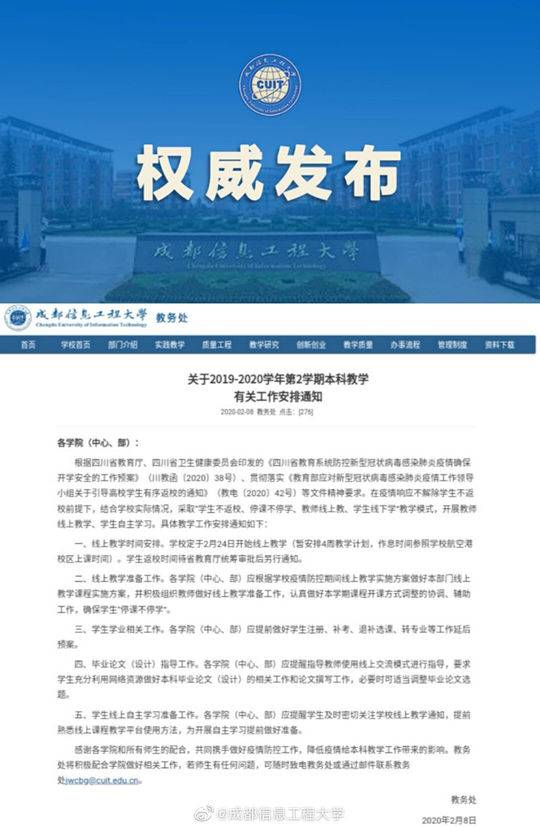 成都信息工程大学24日开启线上教学 手机新浪网