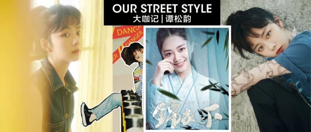 大咖记 | 谭松韵,锦衣之下、偶像之上