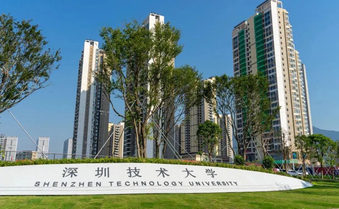 深圳技术大学今年新增12个专业
