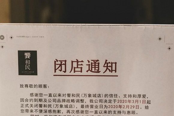该店铺门口已经贴上了闭店通知,表示因合约到期以及公司品牌战略调整