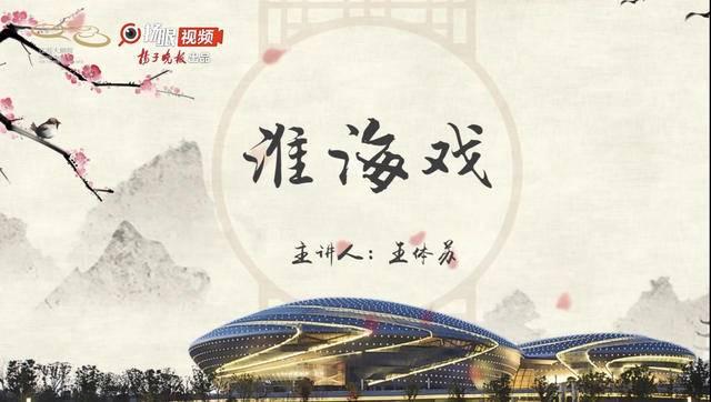 艺术云课堂④用王继才家乡的淮海戏来演王继才