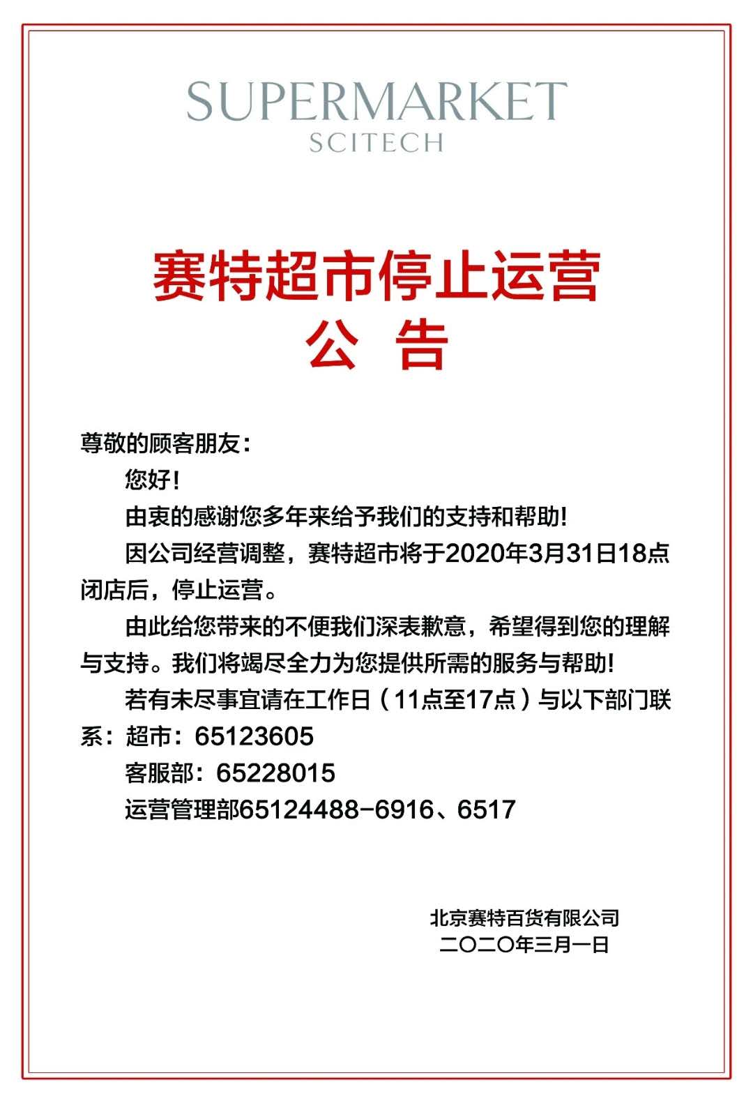 赛特购物中心宣布月底停业，计划年内完成改造