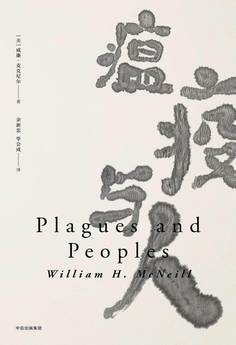 疫期静思 | 《血疫》:病毒与人的关系,就是自然与人的关系