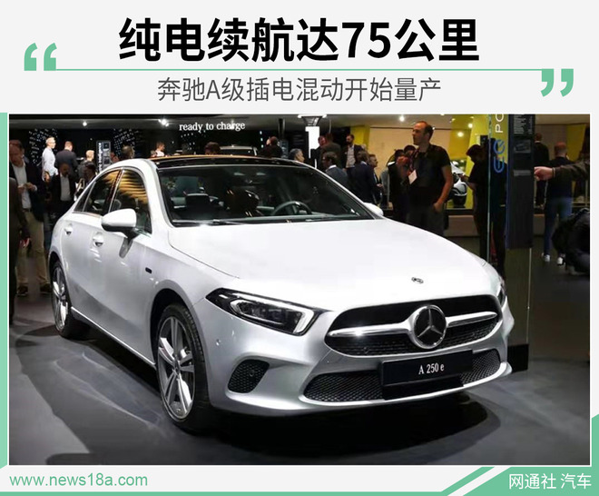 纯电续航达75公里 奔驰A级插电混动开始量产