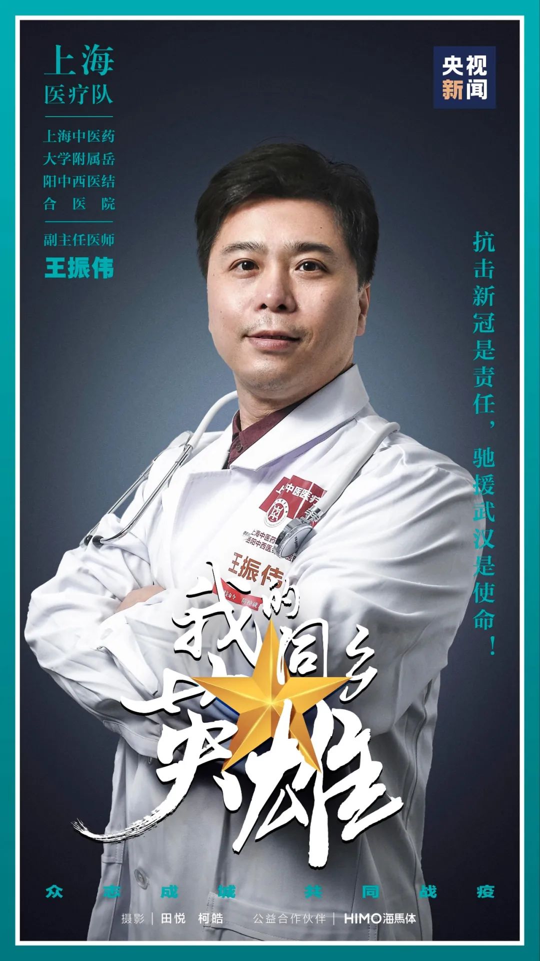 愿抗"疫"战友都平安,疫情结束之后,救死扶伤,义无反顾陈巍:助力武汉