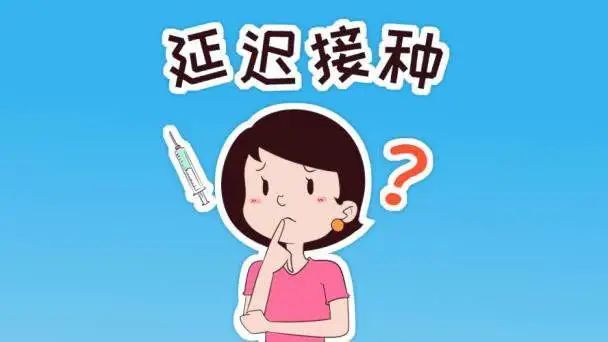 延期接种会不会对孩子的健康造成影响呢?   去打疫苗能保障安全吗?
