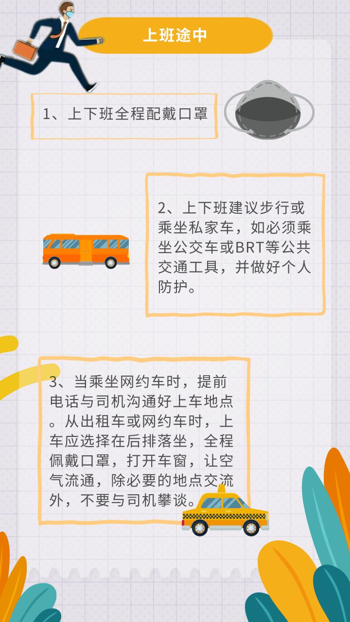 交通出行、开展工作、外出购物，上班期间的个人防护更要注意！